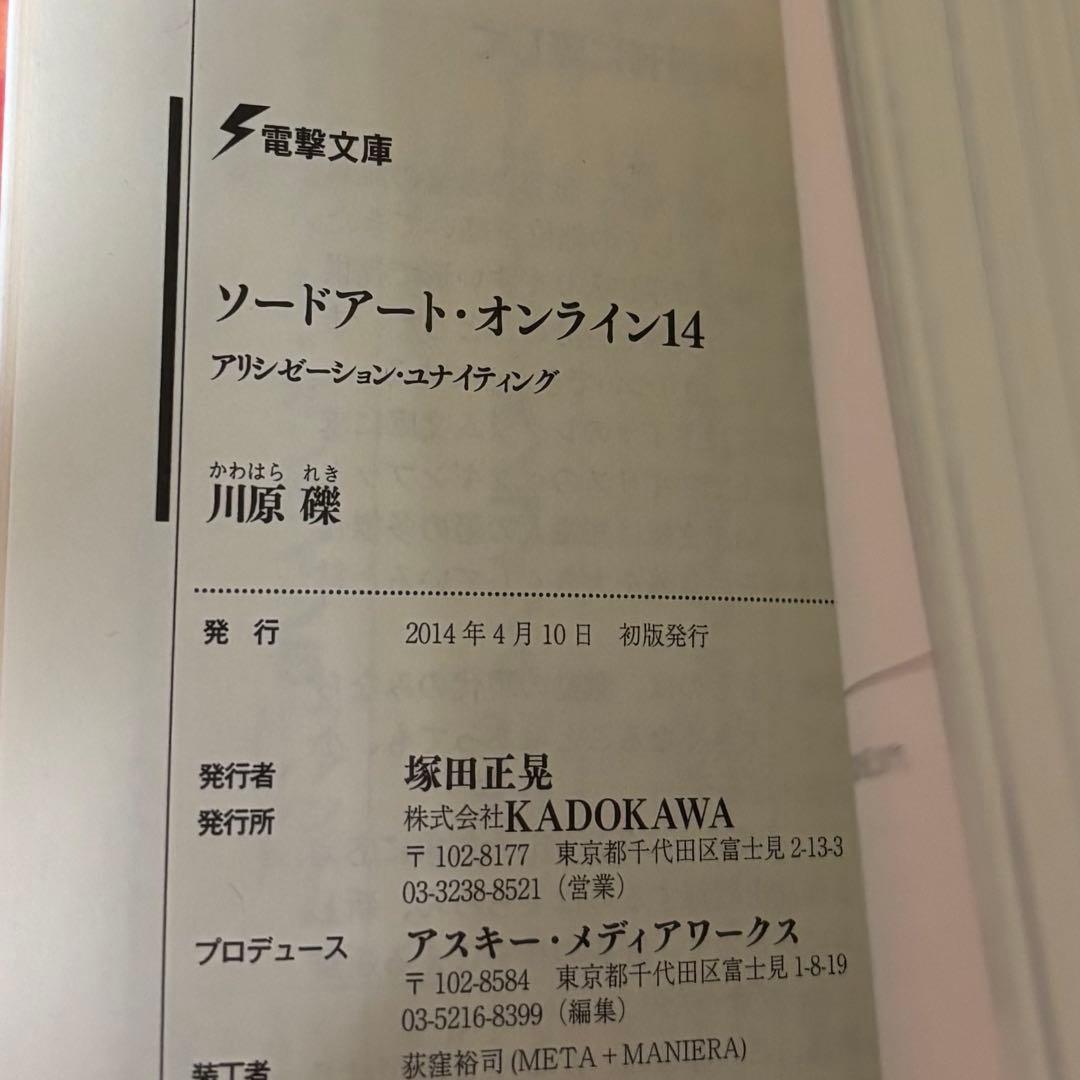 初版サイン本　ソードアート・オンライン　１４ （電撃文庫　２７１６） 川原礫