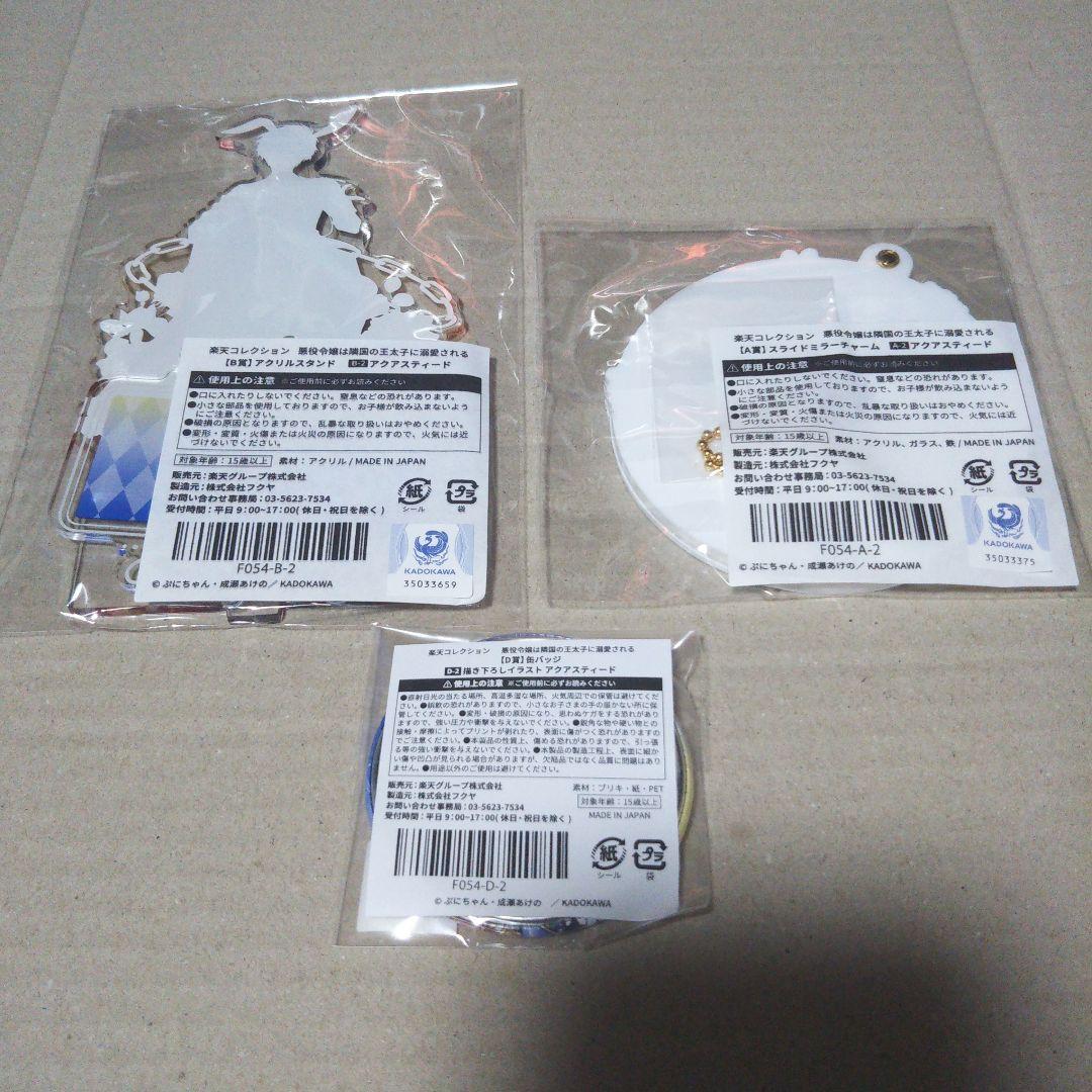 悪役令嬢は隣国の王太子に溺愛される 楽天くじ A賞・B賞・D賞アクアスティード