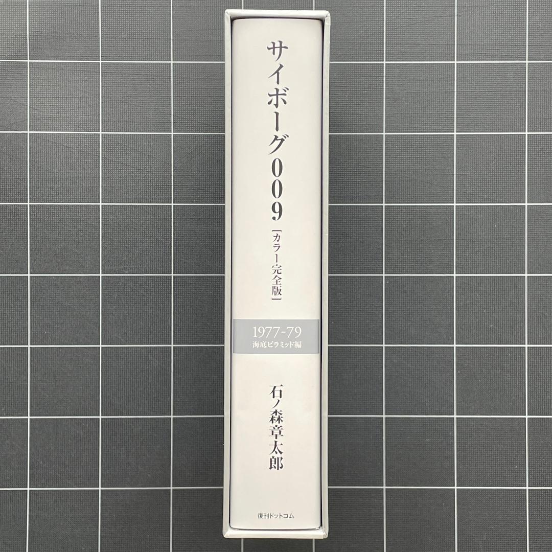 【2冊】サイボーグ009　カラー完全版　海底ピラミッド編 ＆ Pen 特集