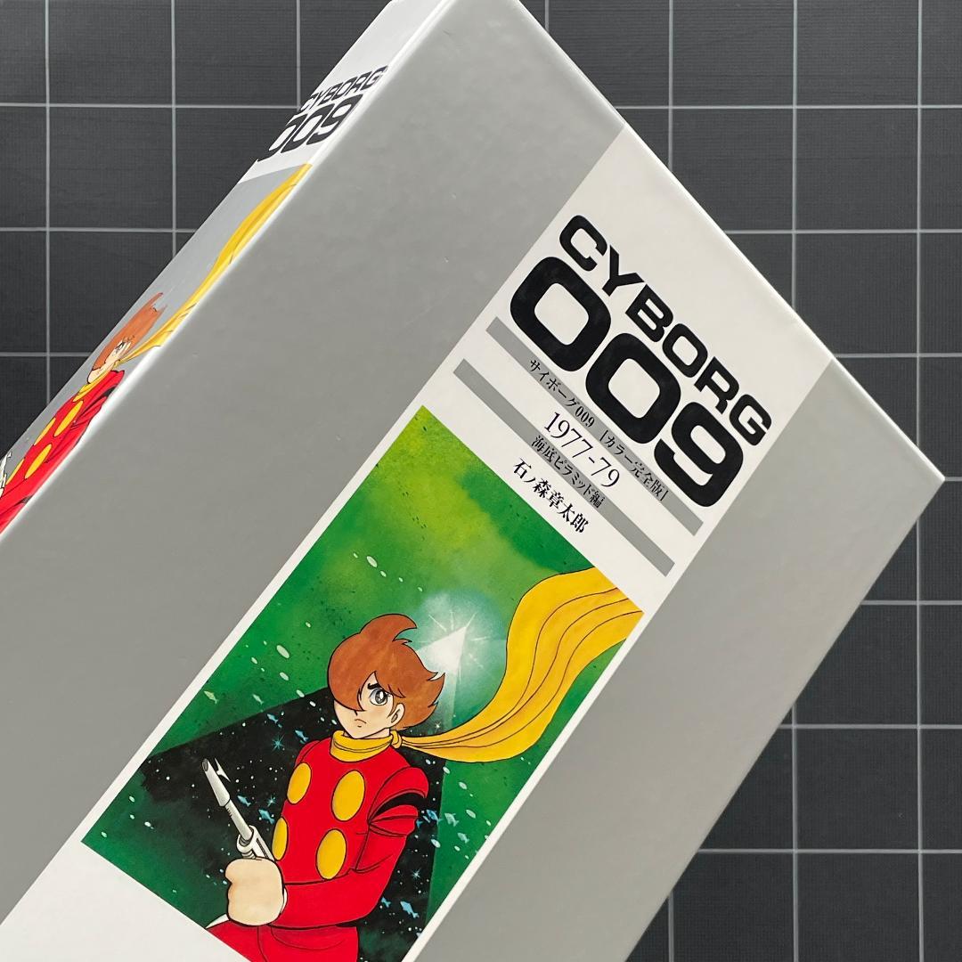 【2冊】サイボーグ009　カラー完全版　海底ピラミッド編 ＆ Pen 特集