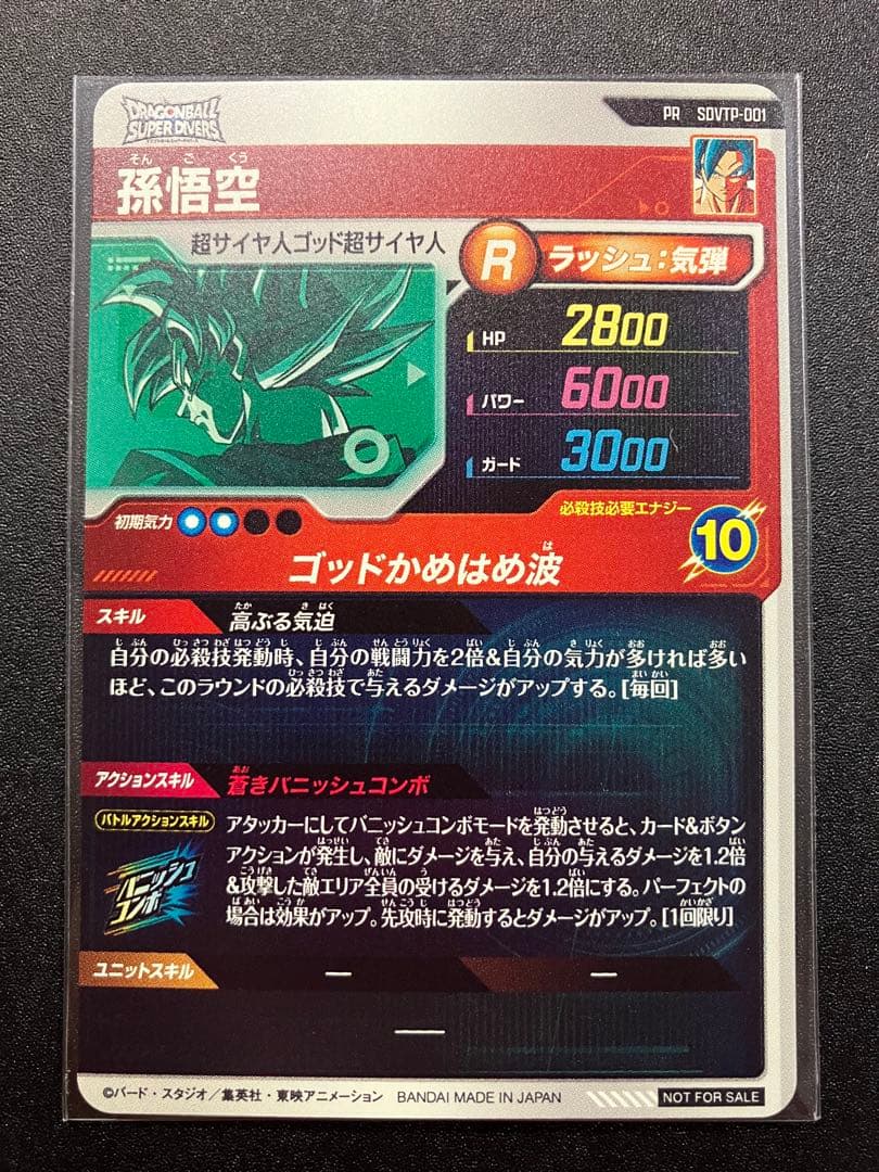 ドラゴンボールスーパーダイバーズ　大会プロモ　sdvtp-001 孫悟空
