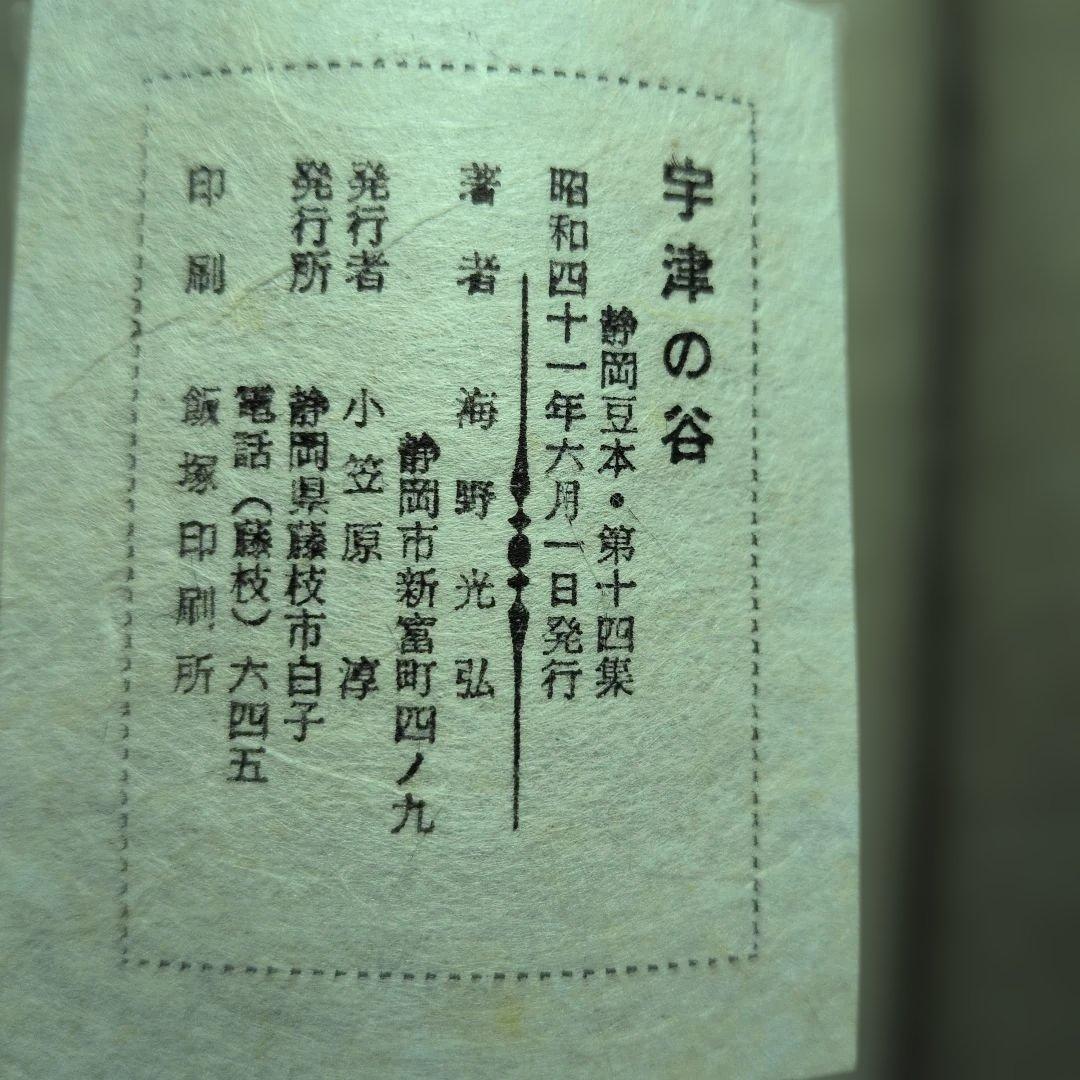 海野光弘 版画小品集 「宇津の谷」