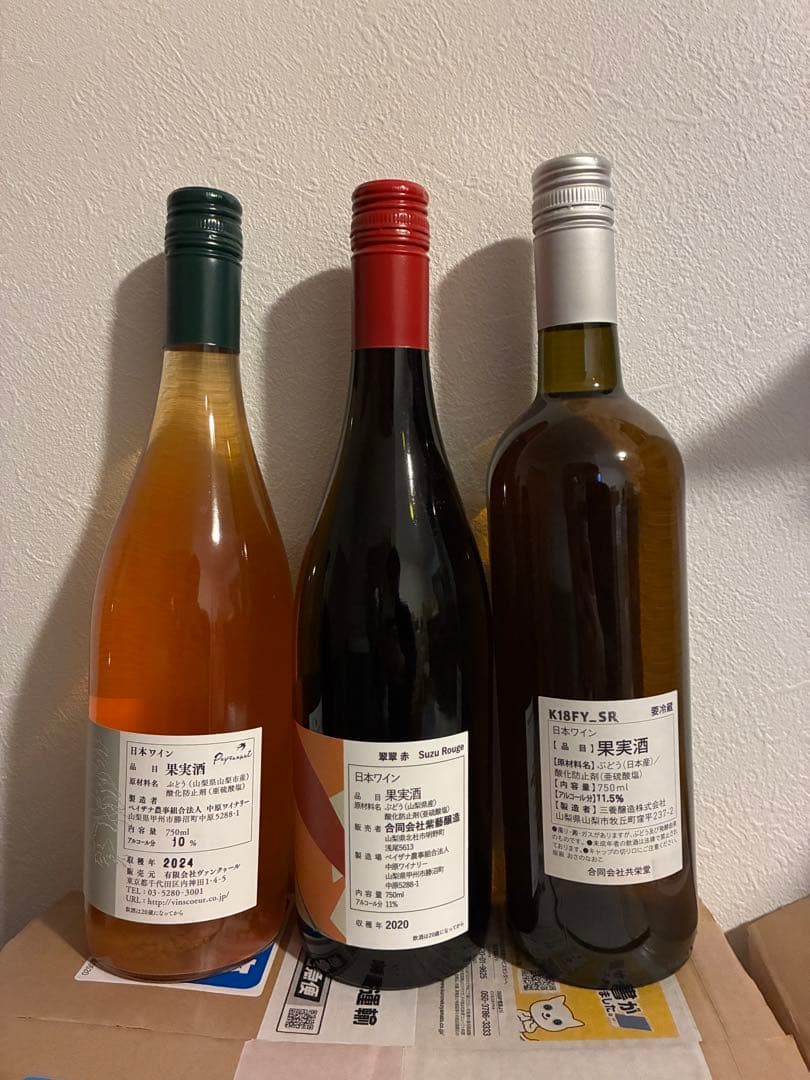 レアな山梨ワインの熟成したものを含めた3本セット（オヤマダ、紫藝醸造、共栄堂）