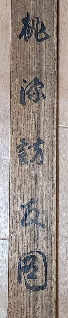 【桃源訪友図】森月城 1010 桃源郷 桃 掛け軸 肉筆 共箱