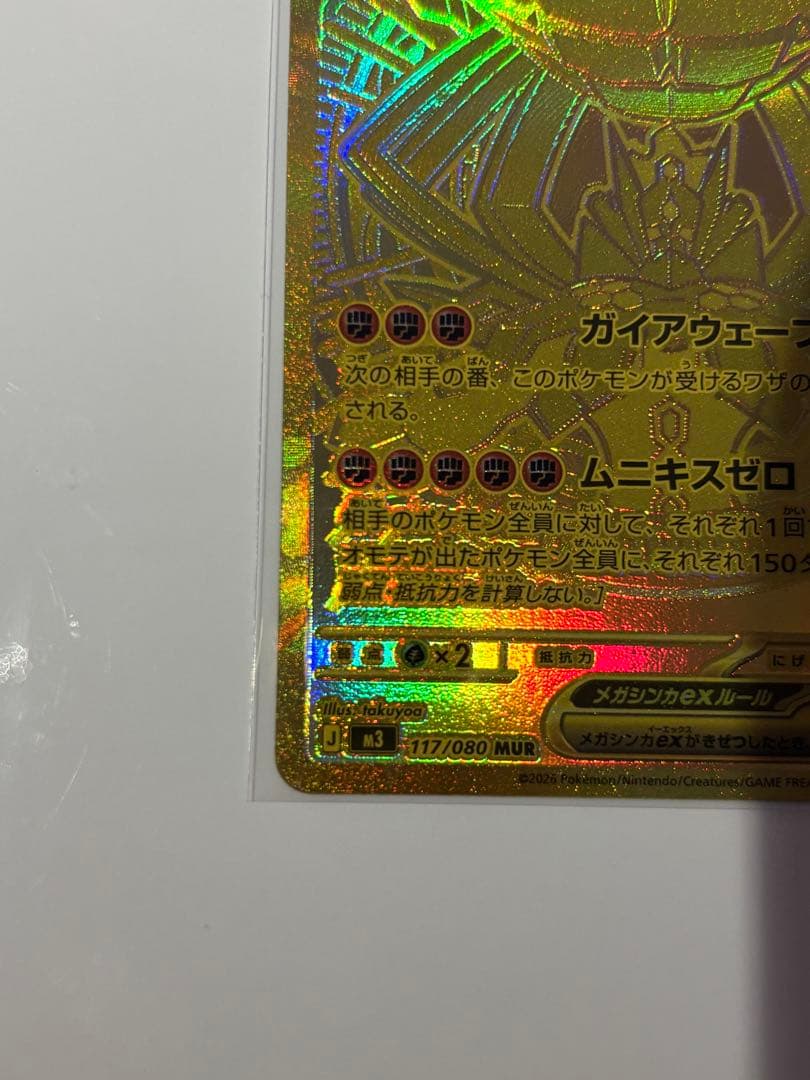 【MURあり】3枚セット　ムニキスゼロ　メガジガルデ ex
