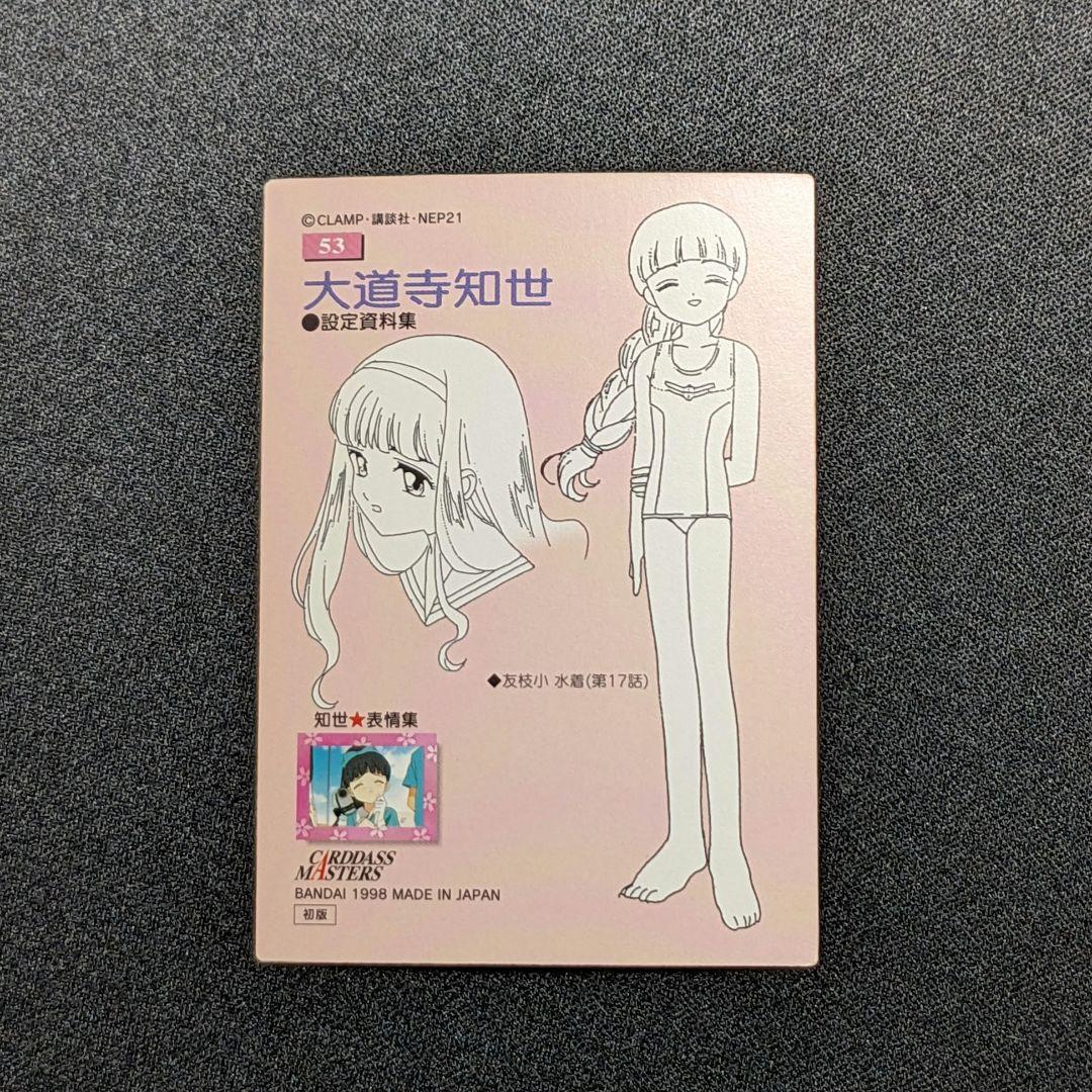 カードキャプターさくら カードダスマスターズ NO. 53