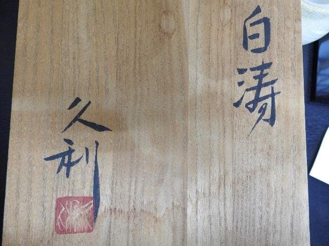 岩田久利「白寿」金彩硝子壺　共箱　MA387