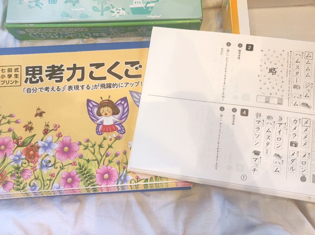 七田式 小学生プリント 思考力こくご 思考力さんすう せいかつ 1年生