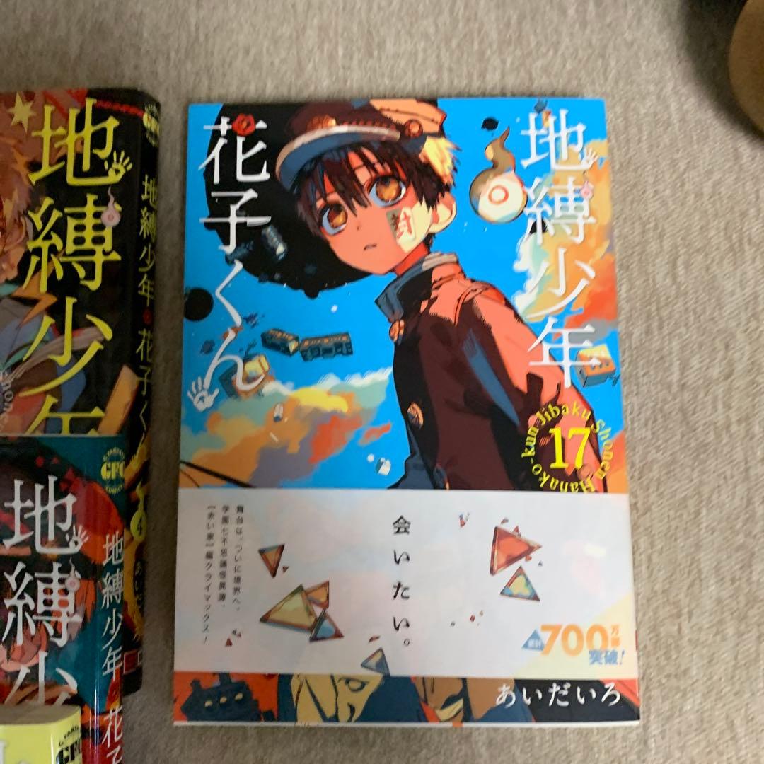 地縛少年 花子くんセット　20巻なし