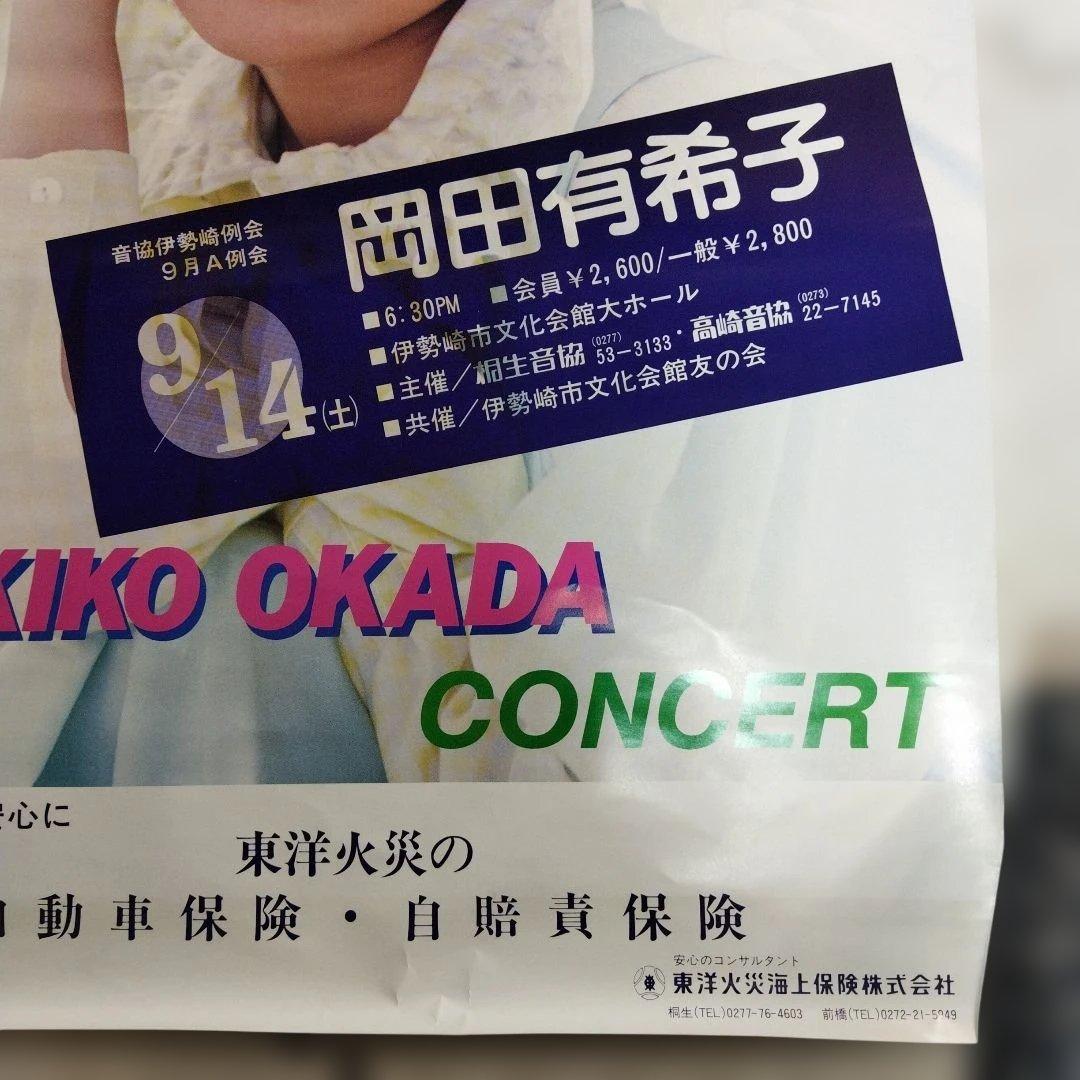 岡田有希子 コンサート 告知 ポスター B2サイズ 伊勢崎 東洋火災海上保険