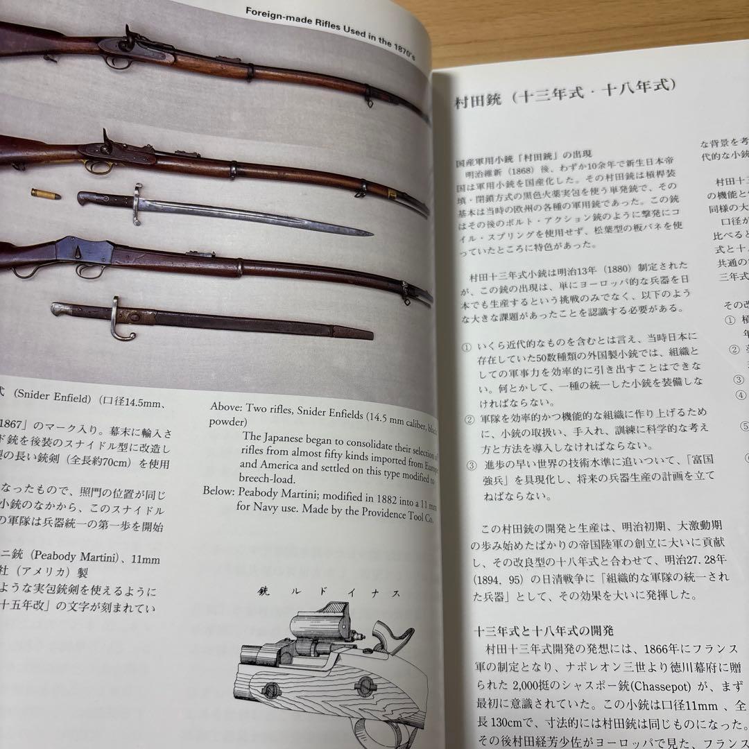 日本の軍用銃と装具　須川薫雄