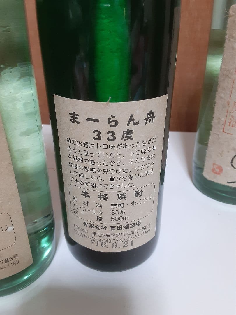 黒糖焼酎　龍宮　まーらん舟2004　まーらん舟2005　まーらん舟2006セット
