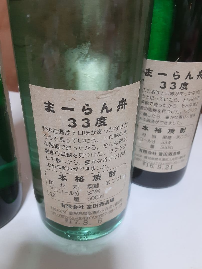 黒糖焼酎　龍宮　まーらん舟2004　まーらん舟2005　まーらん舟2006セット