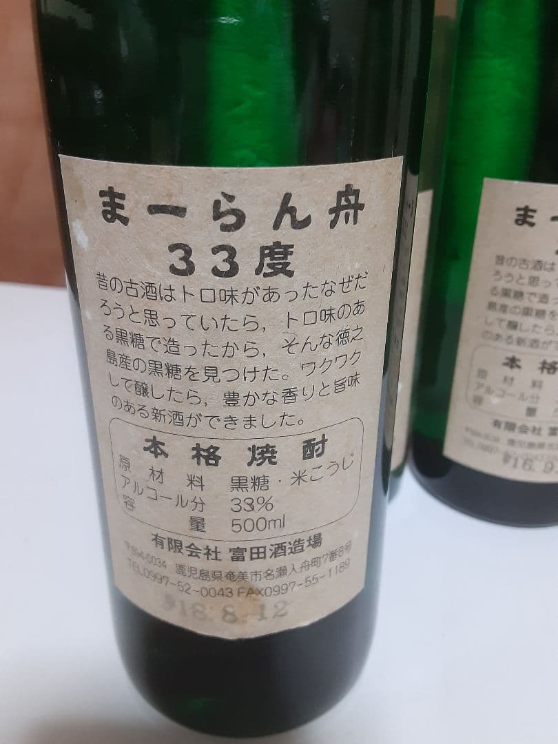 黒糖焼酎　龍宮　まーらん舟2004　まーらん舟2005　まーらん舟2006セット