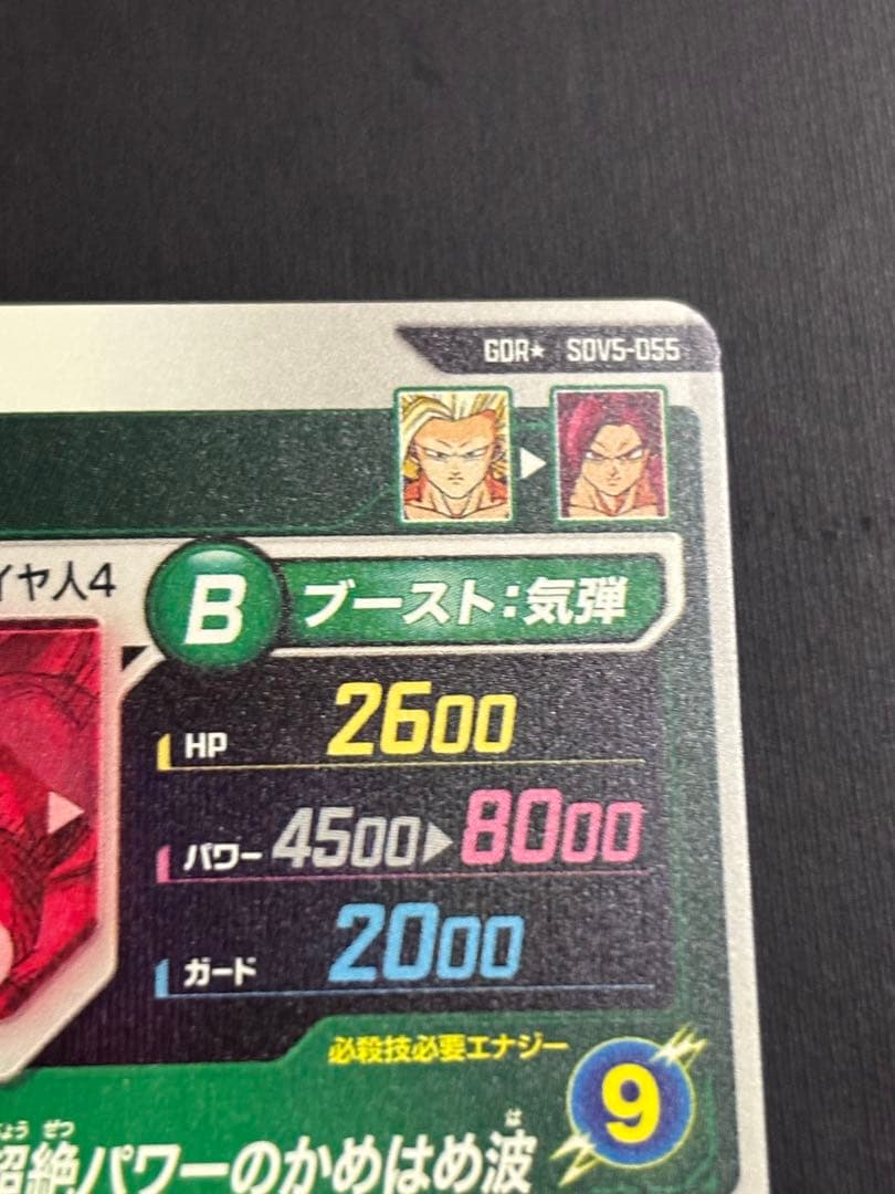 ドラゴンボールスーパーダイバーズSDV5-055★ GDR 孫悟空:DA