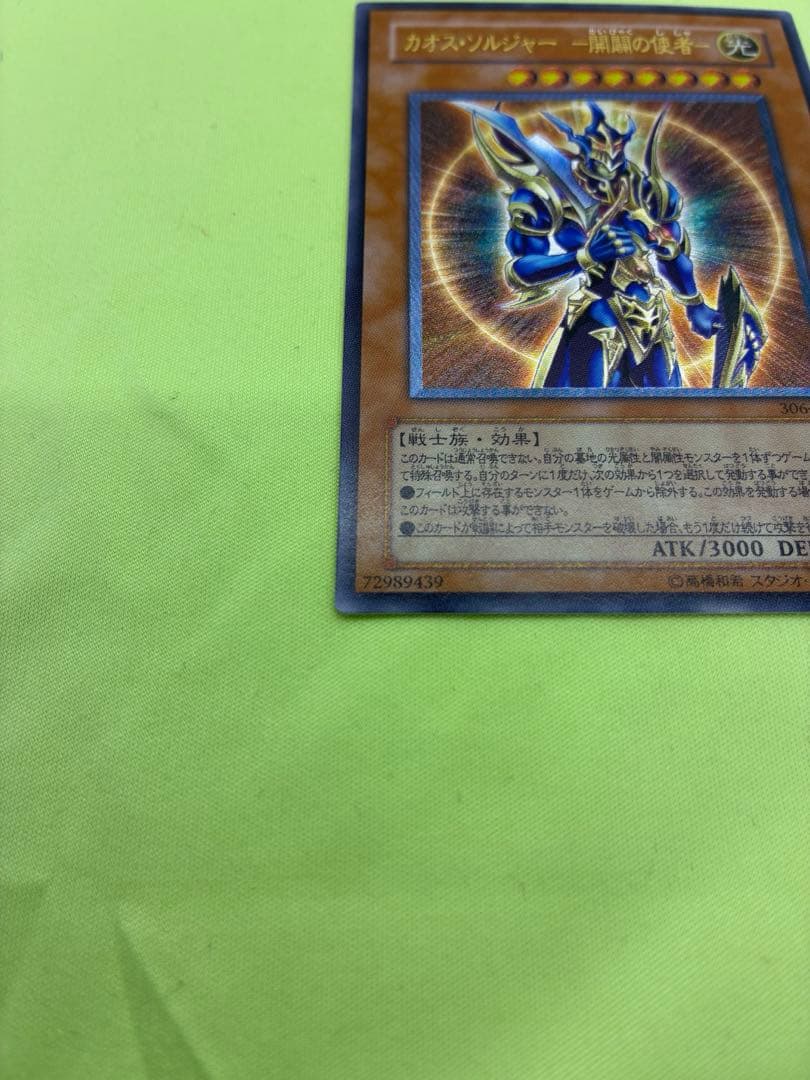 【美品】遊戯王 カオス・ソルジャー 開闢の使者 レリーフ