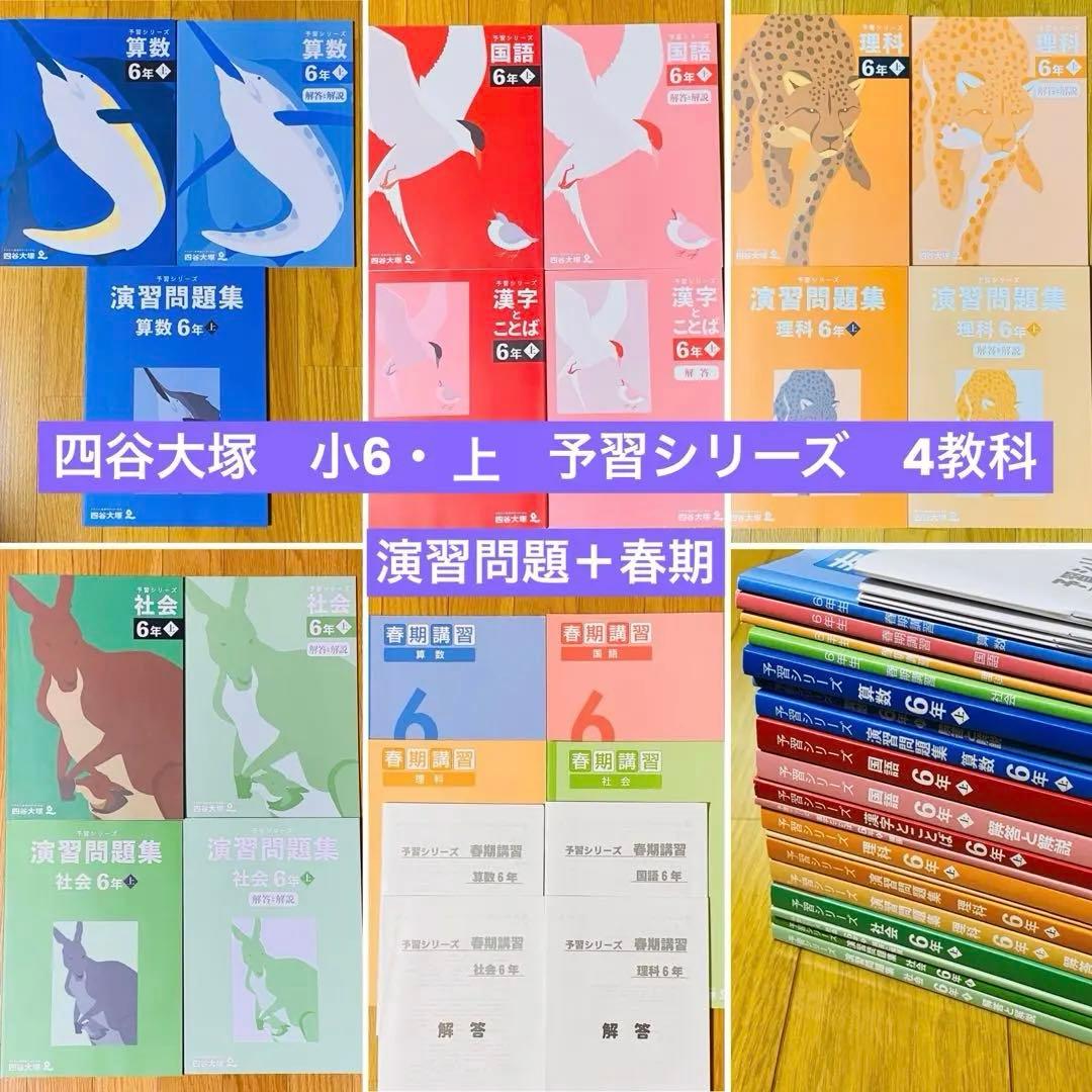 四谷大塚【小6】上4教科+演習問題集＋漢字とことば+春期講習