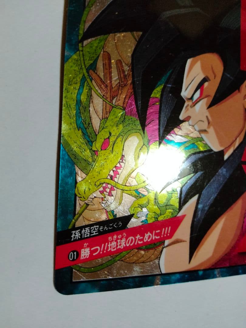 ドラゴンボールGT カードダス 孫悟空スーパーサイヤ人4 no.01