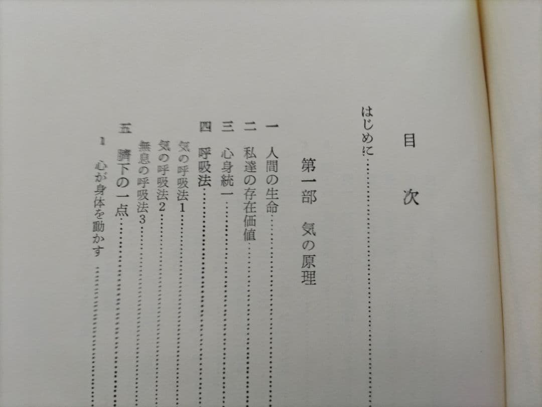 生活の中の気の原理 　藤平光一著