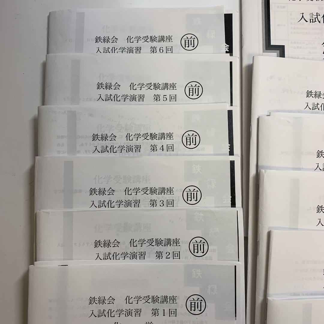 鉄緑 2020入試化学演習 後期1～12回全て