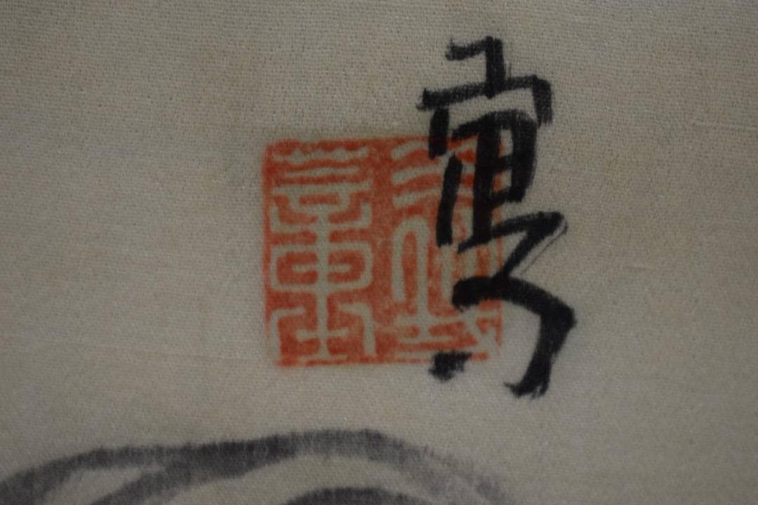 真作/柴田義薫/竹に霊芝/布袋屋掛軸HG-129