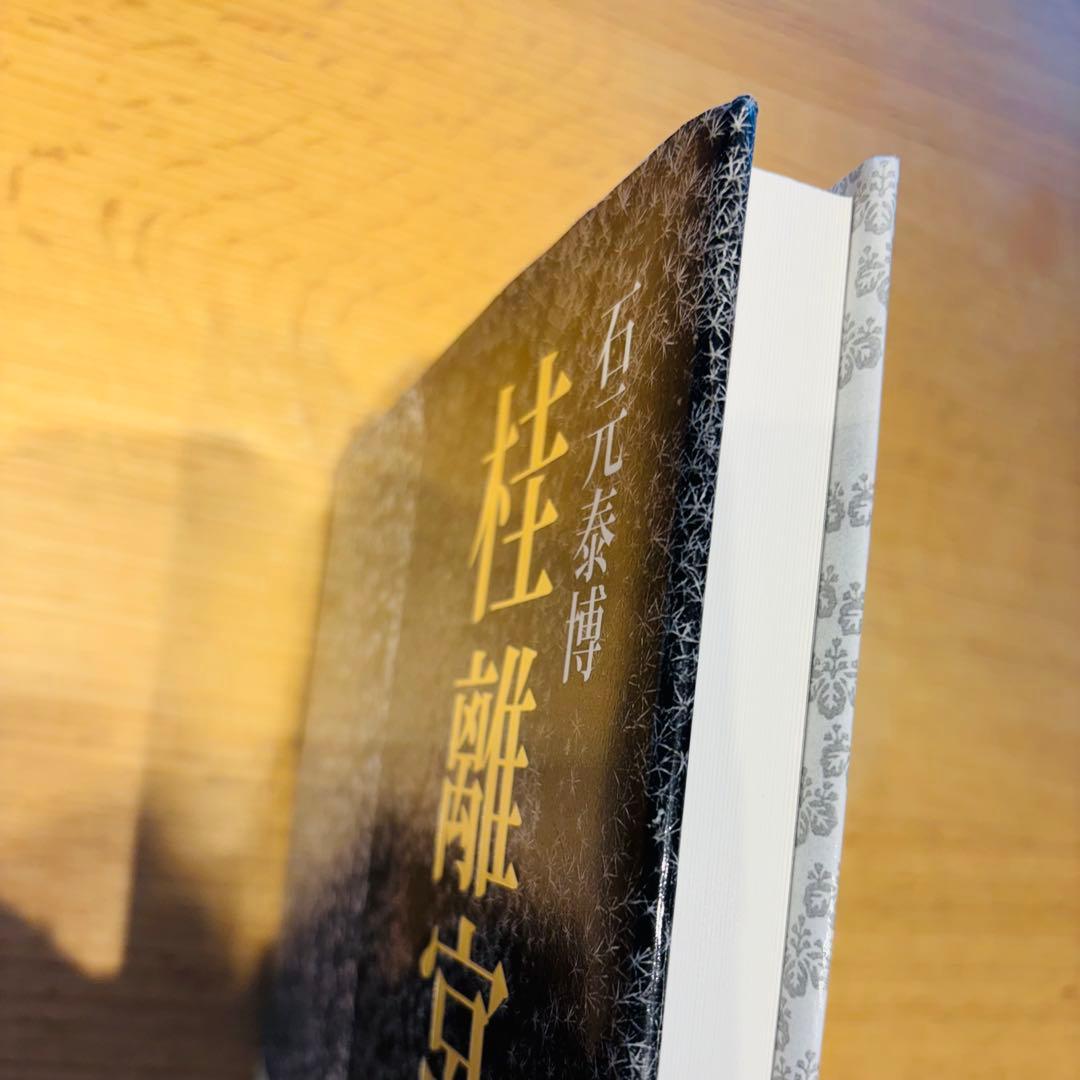 桂離宮　石元泰浩　六耀社