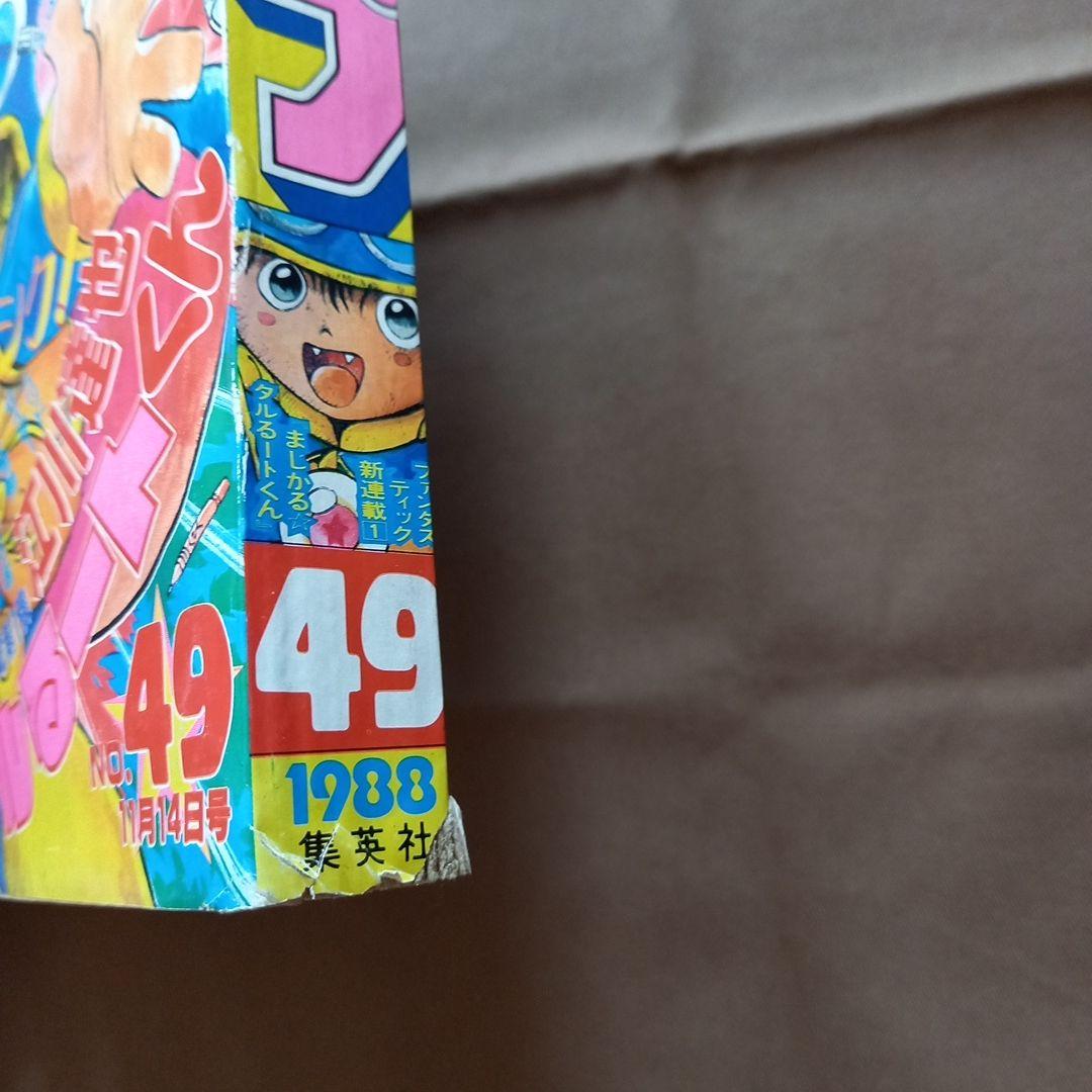 【当時物美品】週刊 少年 ジャンプ 1988年49号 漫画 アニメ