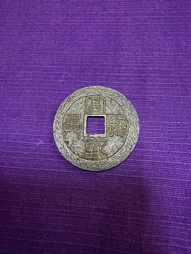 水戸虎銭　状態最良　重量10g 古銭　