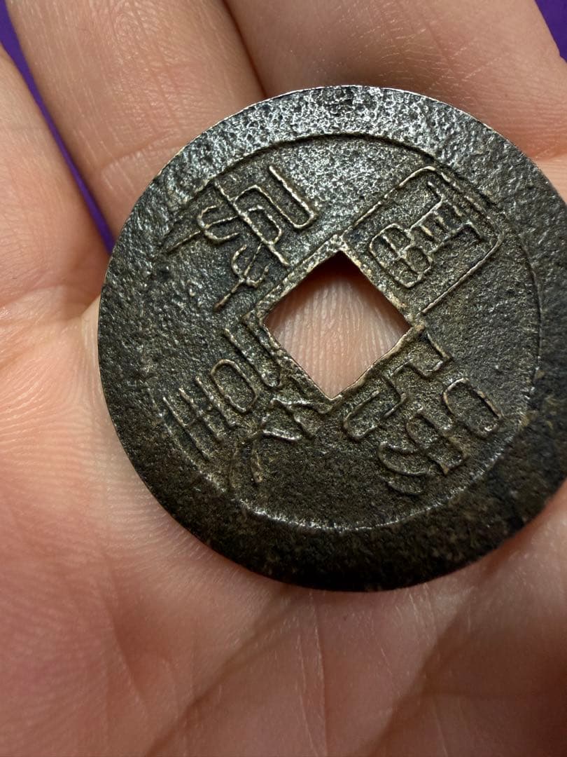 水戸虎銭　状態最良　重量10g 古銭　
