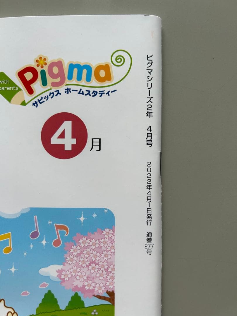 未記入　ピグマキッズくらぶ　小学2年生　2022年4月～2023年3月　1年分
