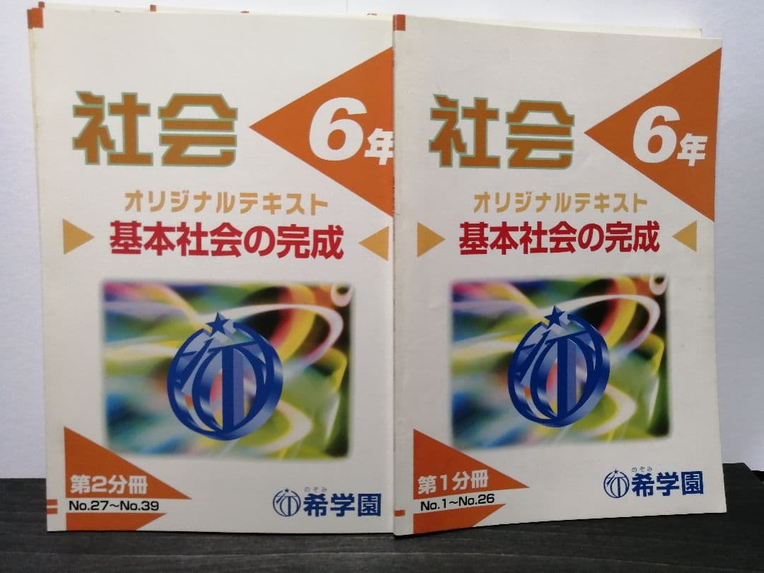希学園 6年 社会 テキスト＆問題集