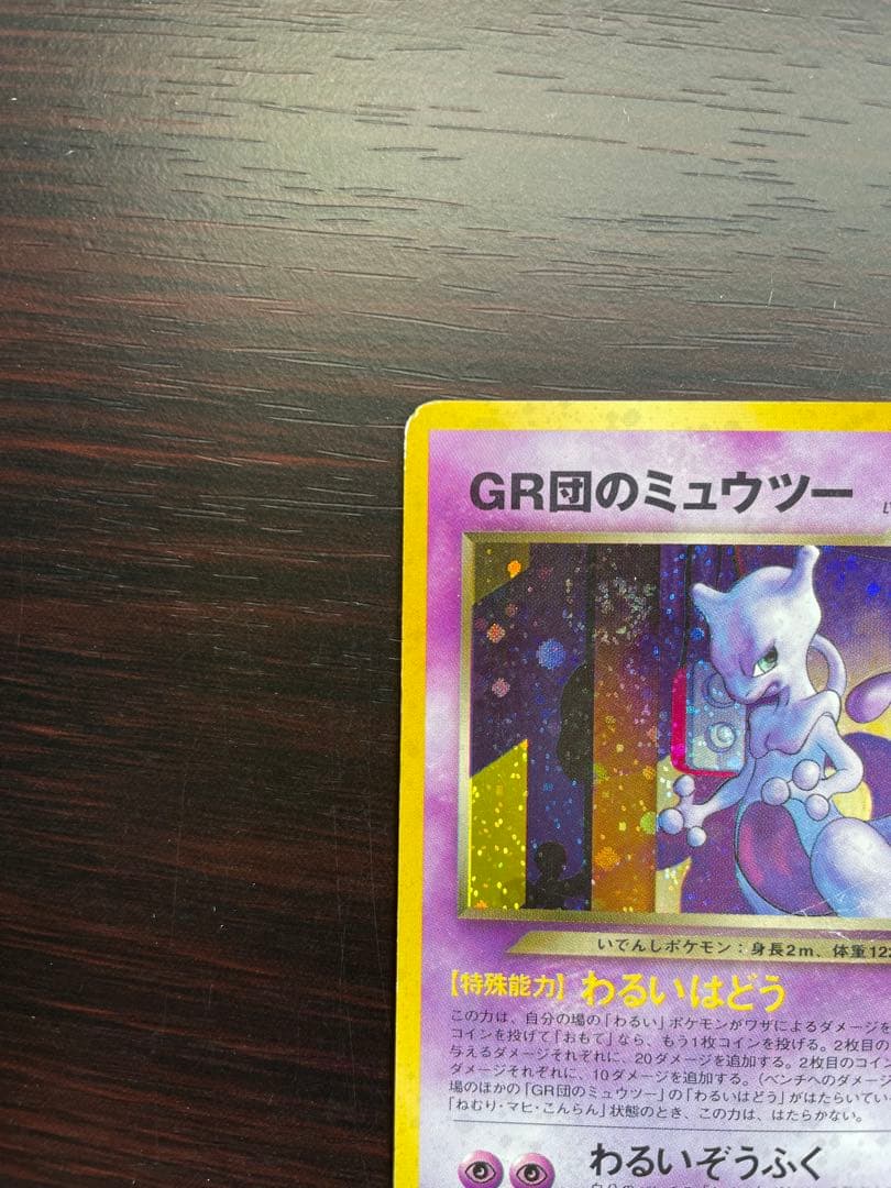 GR団のミュウツー_「ポケモンカードGB2 GR団参上！」 おまけカード PR…