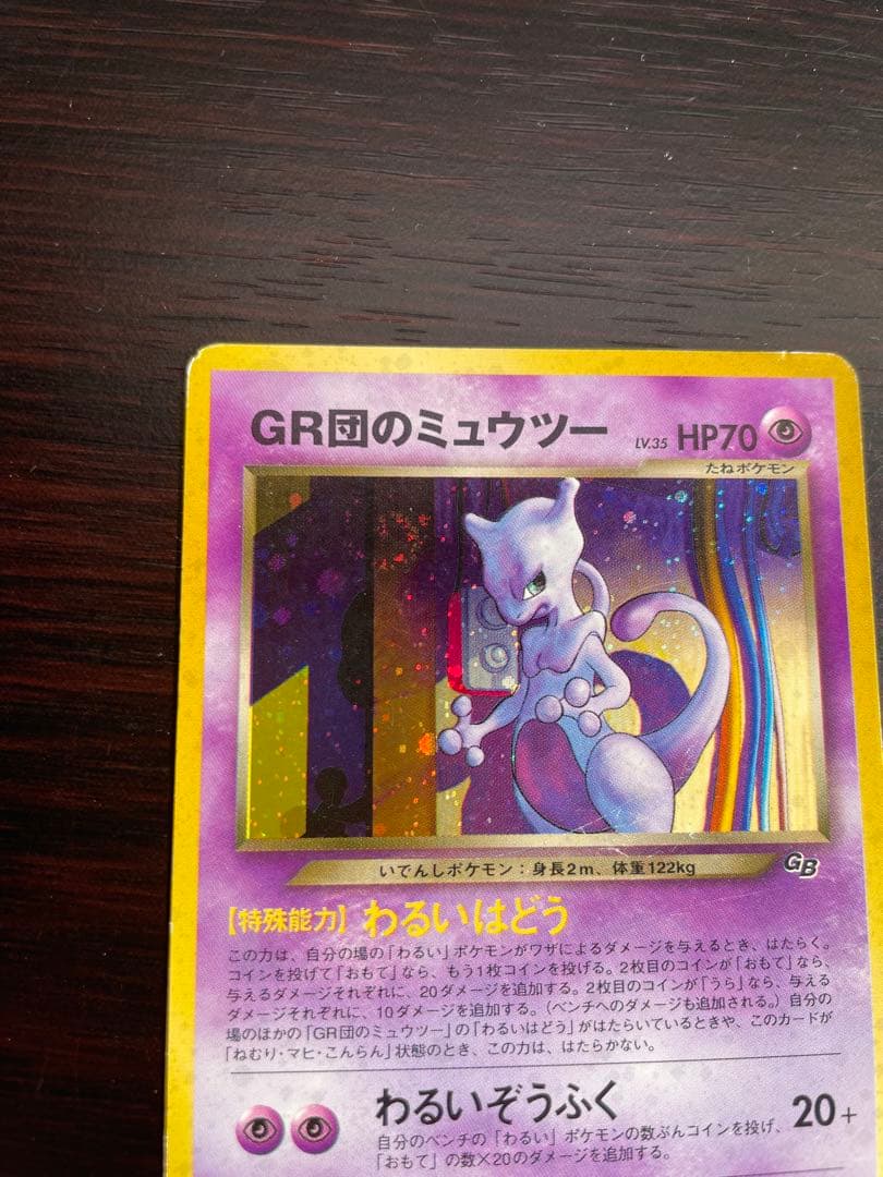 GR団のミュウツー_「ポケモンカードGB2 GR団参上！」 おまけカード PR…