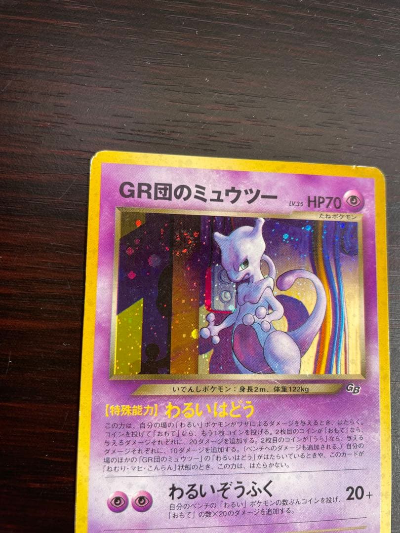 GR団のミュウツー_「ポケモンカードGB2 GR団参上！」 おまけカード PR…