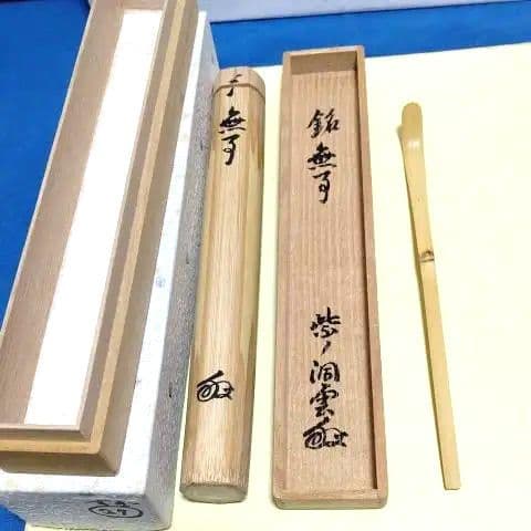 茶道具、茶杓、銘無事、大徳寺、森洞雲師、すぎ27番