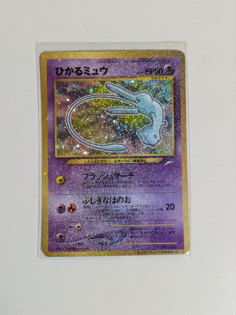 ひかるミュウ 旧裏　コロコロコミック 5月号おまけカード