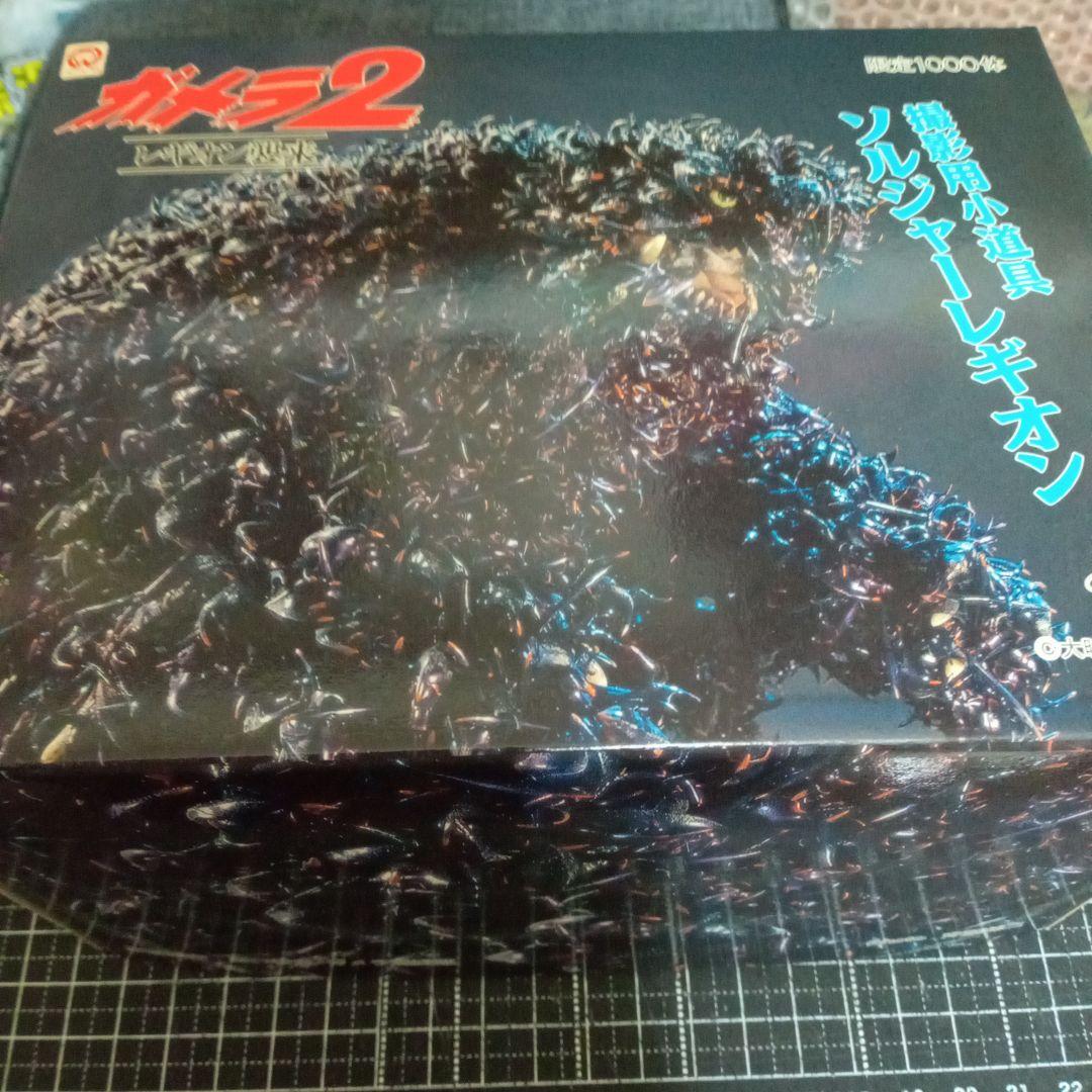 ガメラ2・撮影用小道具 ソルジャーレギオン 限定1000体