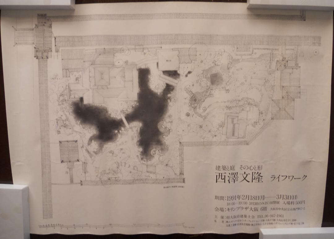 『 西澤文隆 』 建築と庭 その心と形 ライフワーク 展 ポスター 1991年