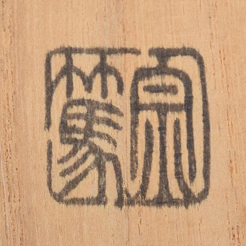 茶道具　影林宗篤作　茶杓　銘つくし　前大徳　佐藤朴堂書付　共筒共箱　C　8914