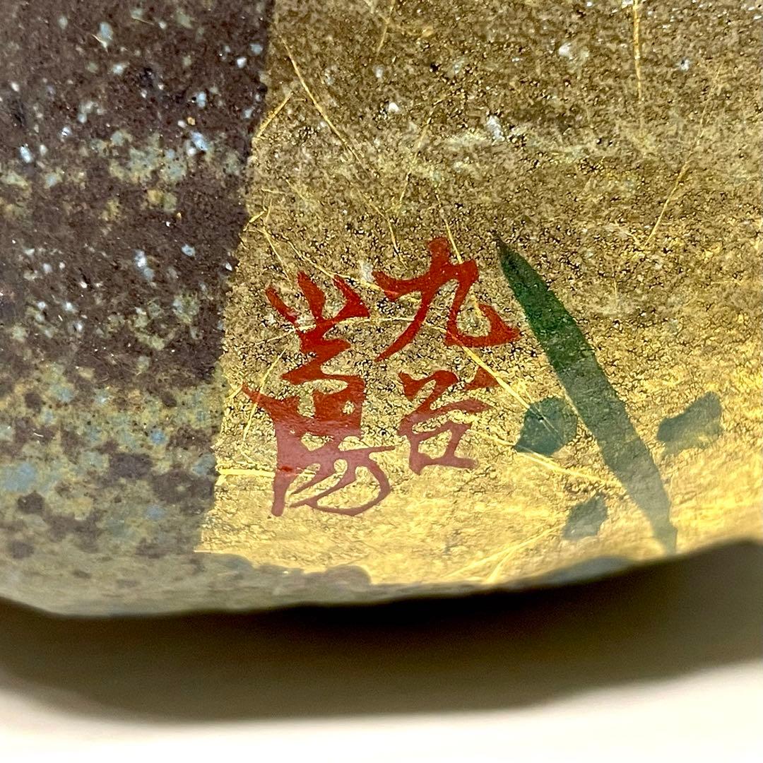 九谷焼 伝統工芸 抹茶碗 金箔梅 山田登陽志 九谷光陽 茶器 茶道具 陶器