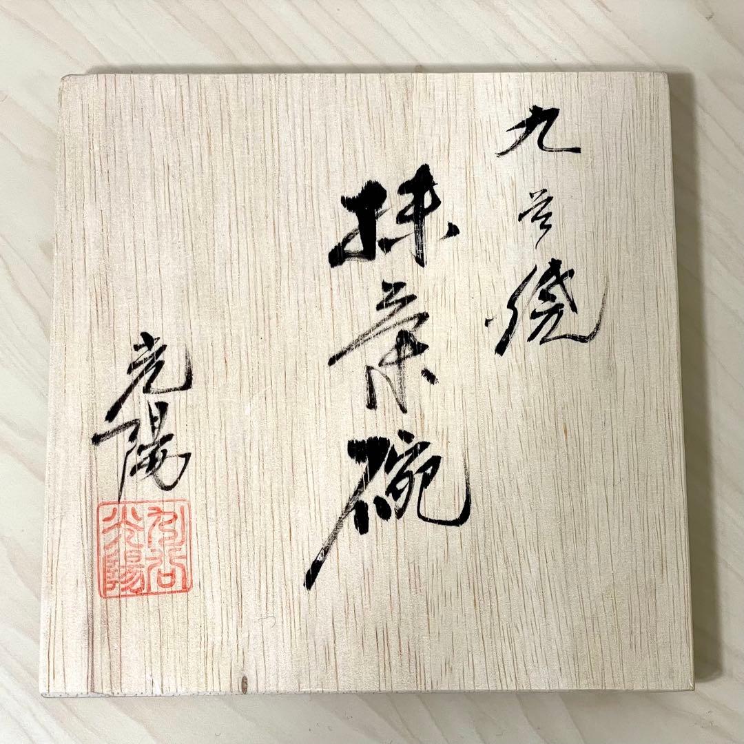 九谷焼 伝統工芸 抹茶碗 金箔梅 山田登陽志 九谷光陽 茶器 茶道具 陶器