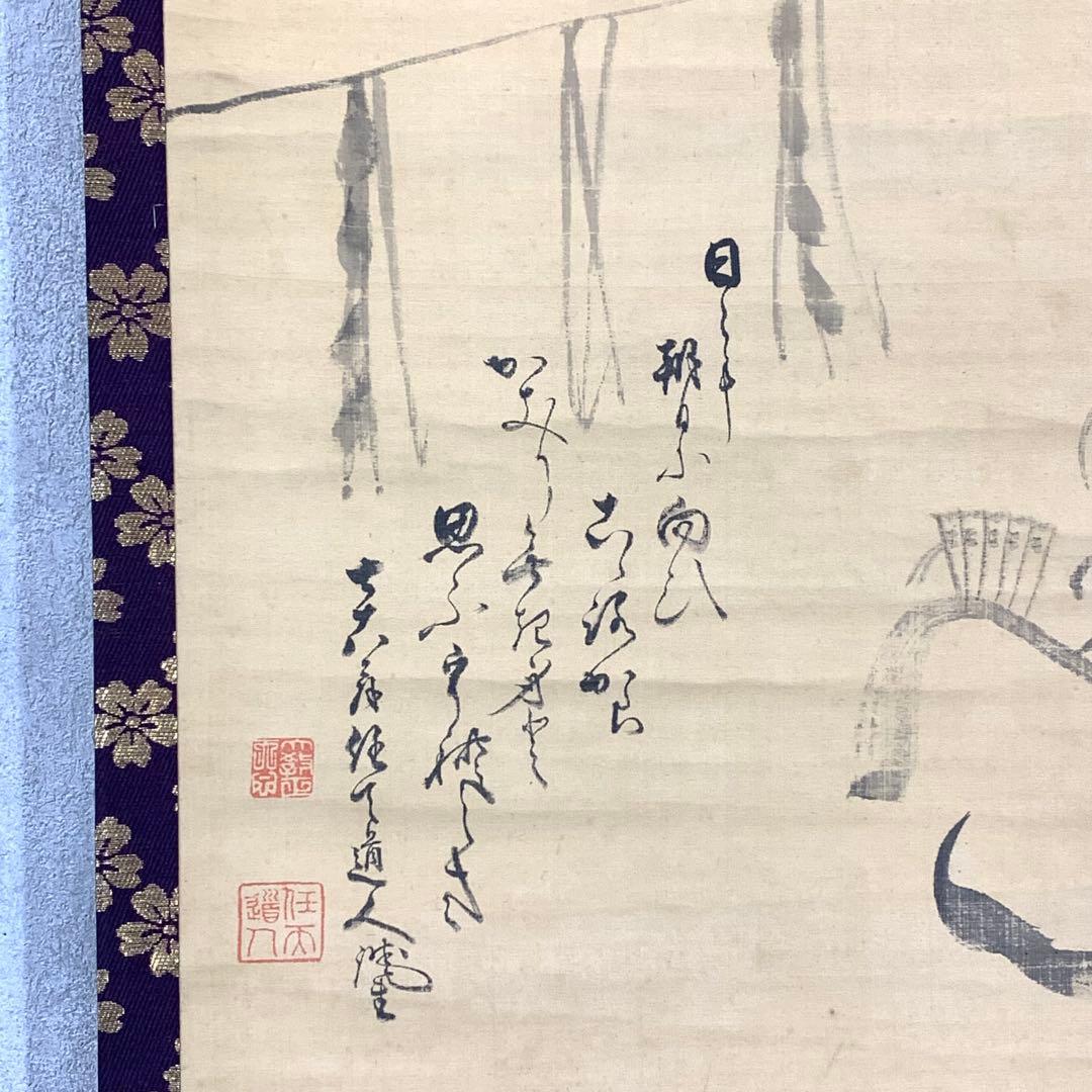 掛軸 任天道人 お多福図 箱なし 画賛 茶掛 茶道具 書 3-36