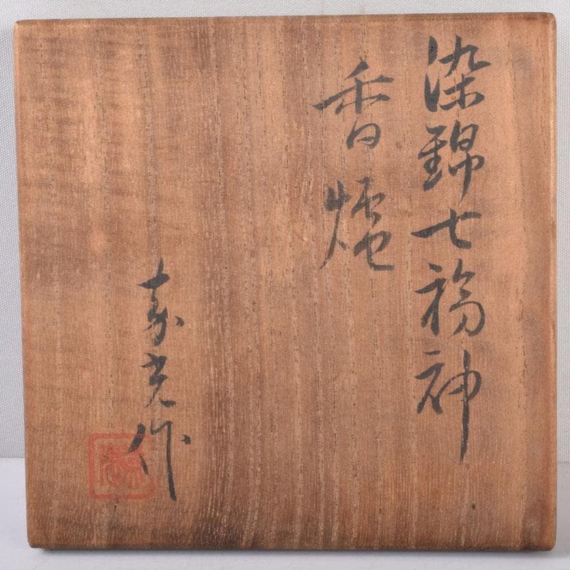 陶芸家　森野嘉光作　染錦　七福神図　双耳香炉　共箱　V　8506