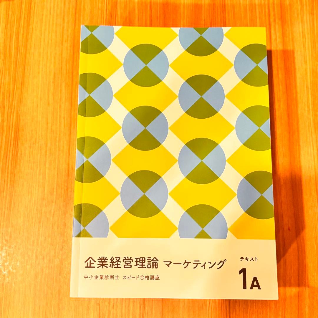 フォーサイト 中小企業診断士 スピード合格講座 2025年 1次試験対策 セット