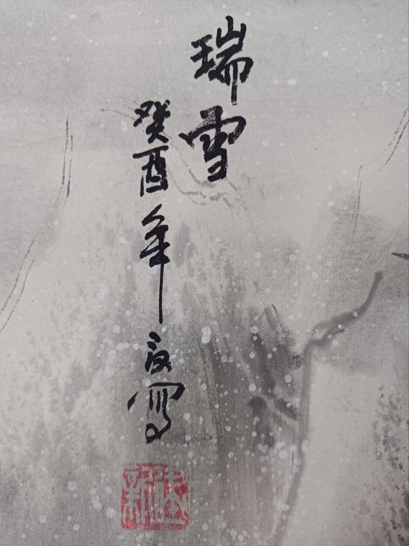 美品 開運 縁起物 五穀豊穣 繁盛 軸 雪 絵 中国 風水 四柱推命 インテリア
