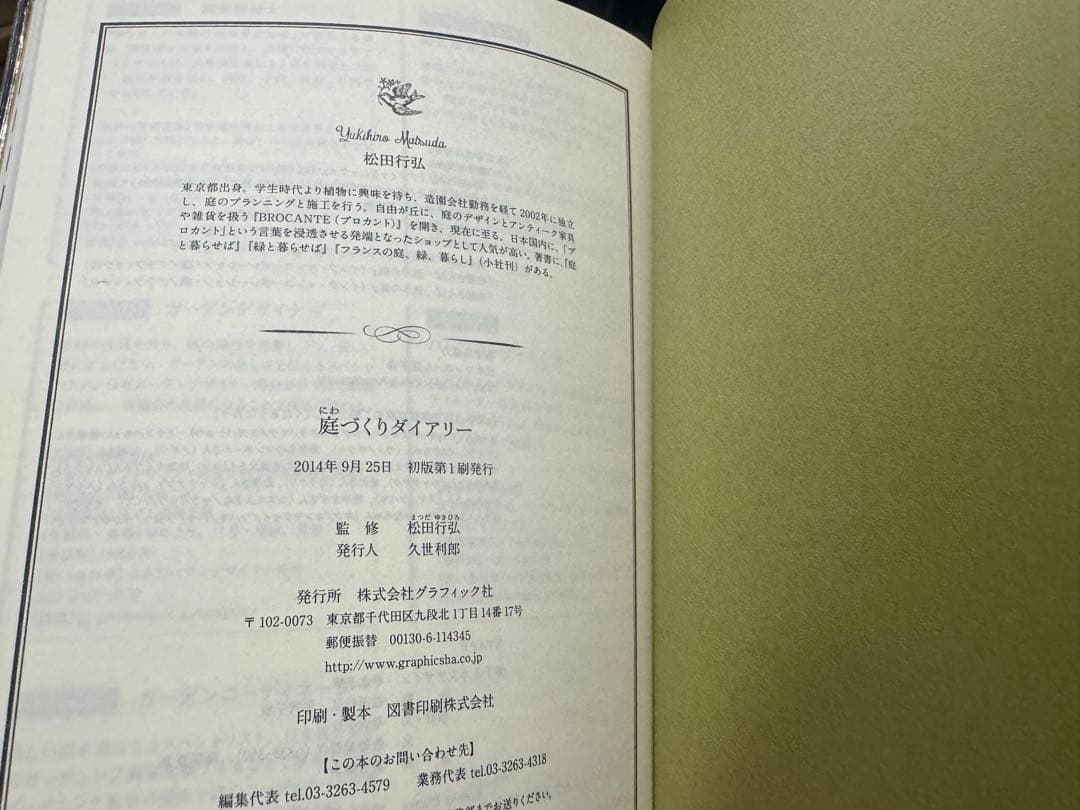 庭づくりダイアリー　松田行弘　 グラフィック社