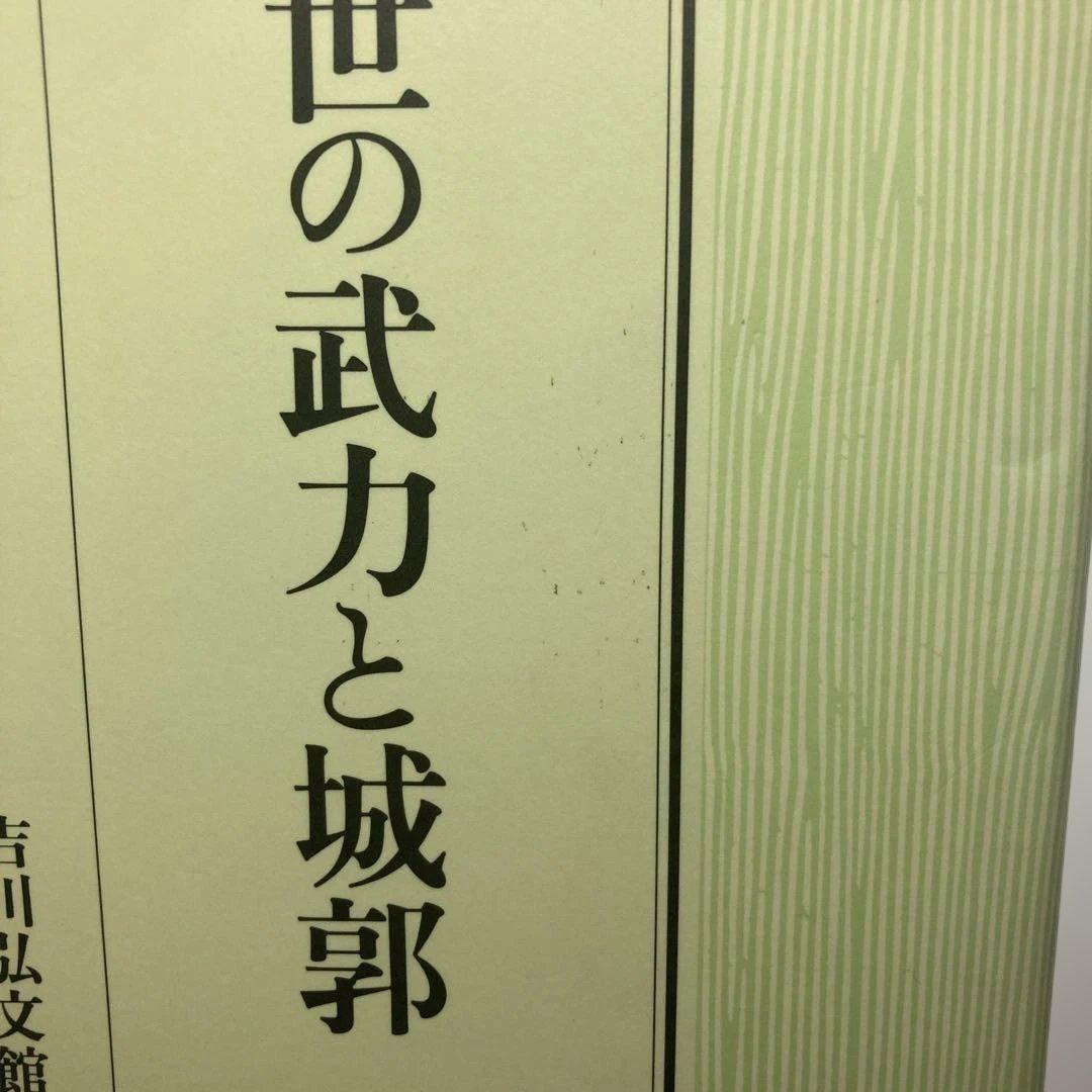 学割致します　中世の武力と城郭　中澤克昭