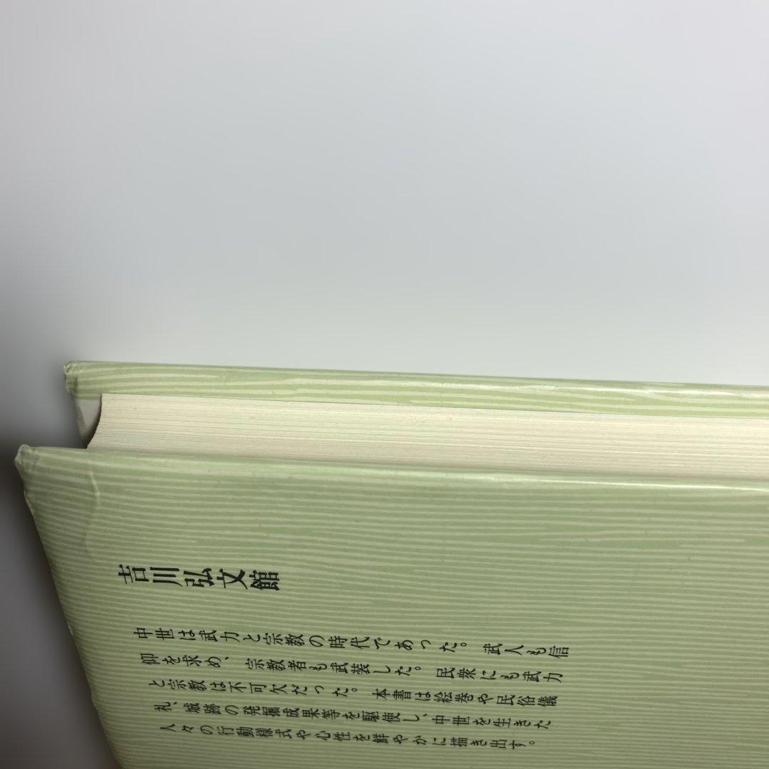 学割致します　中世の武力と城郭　中澤克昭