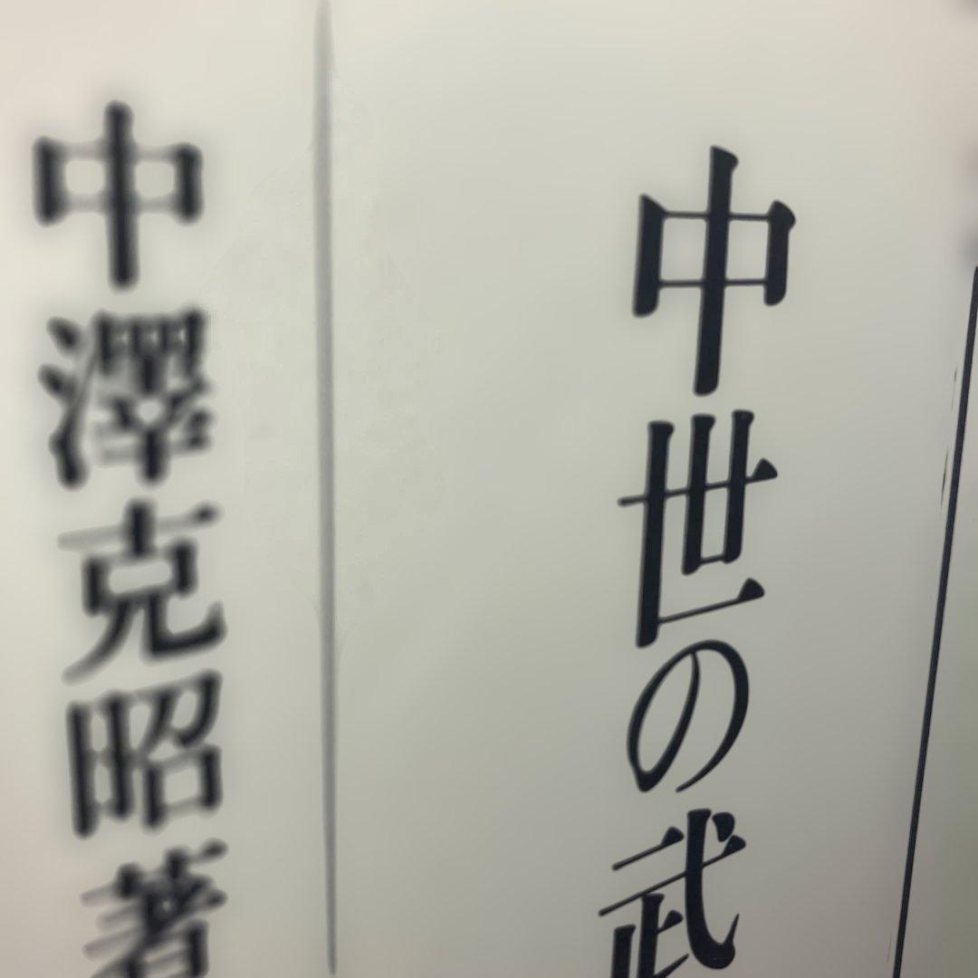 学割致します　中世の武力と城郭　中澤克昭