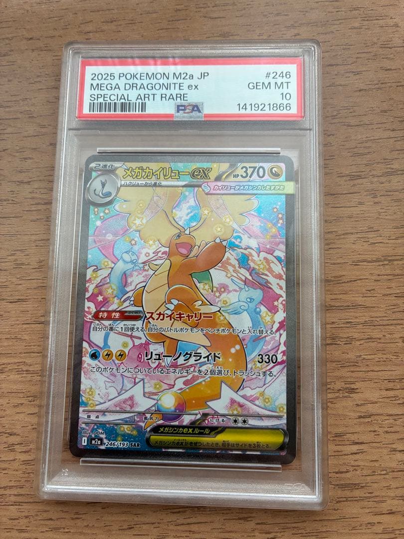 【PSA10】メガカイリューex sar メガドリームex